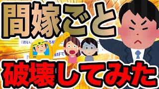 間嫁ごと破壊してみた【2ch修羅場スレ】