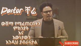 ውሽማ የሚፈጠርበት ትክክለኛ ምክንያቶች እና የተቀማጮች ቅሌት.