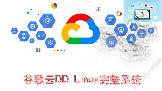 谷歌云DD Linux系统|2021年4月最新教程