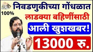 13000 रु. आली खुशखबर ! Ladki Bahin Yojana Good News | majhi ladki bahin yojana  Update | #ladkibahin