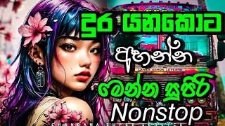 දුර යනකොට අහන්න මෙන්න සුපිරි Nonstop | New Song Nonstop | @chandanasuperservice9959