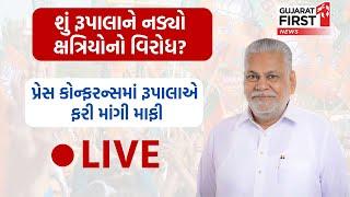 પ્રેસ કોન્ફરન્સમાં Parshottam Rupalaએ ફરી માંગી માફી !!  જુઓ LIVE | Gujarat First