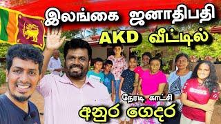 தமிழனுக்கு ஜனாதிபதி AKD வீட்டில் கிடைத்த உபசரிப்பு  கண் கலங்கி விட்டேன் Srilanka President Home