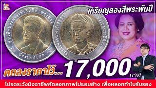 ตกลงราคาไว้ 17,000 บาท! เหรียญ 10 บาทพระพันปีแบบนี้ ใครมีติดต่อด่วน! ขายก่อนได้ราคาดี!