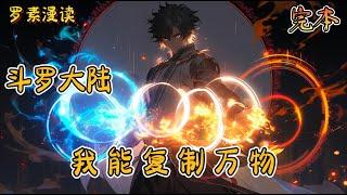 完本《斗罗大陆之我能复制万物》#玄幻 #穿越 #热血 #有声书 #斗罗大陆#完结文 #一口气看完