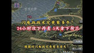 闪电战战术究竟有多牛？24小时攻下丹麦，5天拿下荷兰！