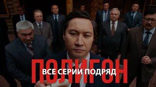 Телесериал «Полигон» /Все серии подряд/