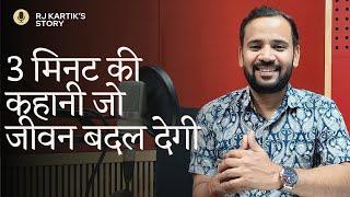 MOTIVATIONAL VIDEO | 3 मिनट की कहानी जो जीवन बदल देगी | RJ KARTIK NEW STORY | INSPIRATIONAL SPEECH