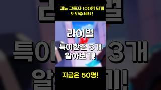 라이벌 특이한점 3개 알아보기 (제뉴 100명 드가자!)