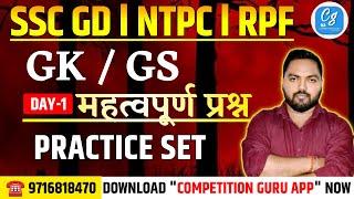 SSC GD GK GS Super set 01 | SSC GD 2025 | SSC GD GK GS Class | GK GS By Pankaj Sir