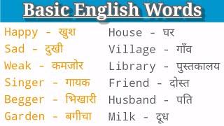 Part(1-10) Most common English Words with Hindi meaning || Daily English Speaking Word Meaning