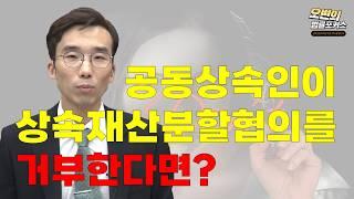 공동상속인이 상속재산분할협의를 거부할 때 방법은?