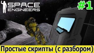 Space Engineers: Простые скрипты с разбором и объяснениями. Стрим №1. (гайд, туториал, мануал)