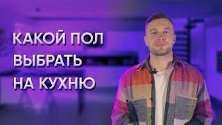 КАКОЕ НАПОЛЬНОЕ ПОКРЫТИЕ ВЫБРАТЬ НА КУХНЮ?