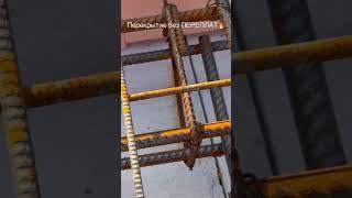 Перекрытие без ПЕРЕПЛАТ Экономичная и Надежная Технология️ПОЛНАЯ ВЕРСИЯ РОЛИКА В ОПИСАНИИ