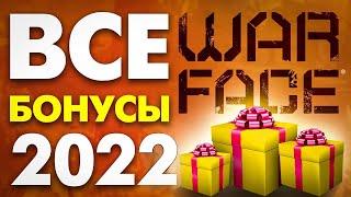  ВСЕ БОНУСЫ WARFACE 2022 для новичковПОДАРКИ ВАРФЕЙС ЗА РЕГИСТРАЦИЮ АВГУСТ