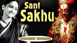 चित्रपट - संत सखू | Sant Sakhu 1941 | Classic Marathi Movie l Shanta Majumdar | Hansa Wadkar