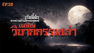 EP 20เร้นลี้ลับ ทางผ่านด่านฝึกพระธุดงค์ I ตอน เผชิญวิบากกรรมเก่า