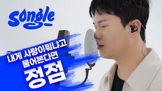 런닝맨 스태프의 감성적인 목소리  정점 – 내게 사랑이 뭐냐고 물어본다면 | 불러드림