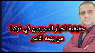 لماذا لم يعد هناك اخبار عن السوريين في تركيا