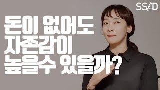 자존감 높이기 위해 필요한 것들 (전미경 정신의학과 전문의)