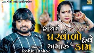 Rohit Thakor II Hachve Taro Gharvado II Mumatpura Live @Bansarikalavrundstudio1819