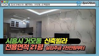 [집사구이사]시흥시 거모동 신축빌라 - 초등학교, 영동고속도로 인접 가성비 좋은집