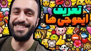 معنی ایموجی ها از نظر مهدی داب