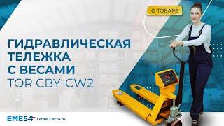 Эффективная гидравлическая тележка с весами TOR CBY CW2