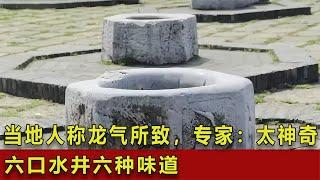 六口水井六種味道，當地人稱此乃龍氣所致，專家：太神奇了！ #翁翁說史 #古董 #開棺 #古墓 #考古發現