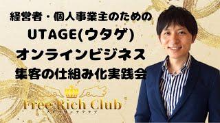 UTAGE(ウタゲ)システム小山大輔のオンラインビジネスとアフィリエイトの失敗談！UTAGE(ウタゲ)オンラインビジネス集客の仕組み化実践会【小山大輔・フリーリッチクラブ】経営者・個人事業主の方向け！