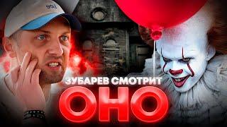 ЗУБАРЕВ СМОТРИТ «ОНО» | ЛУЧШЕЕ С ПРОСМОТРА