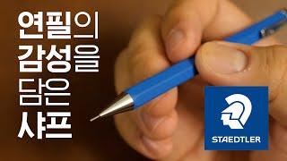 연필의 감성을 닮은 스테들러 헥사고날 샤프 연필 리뷰 Staedtler Hexagonal mechanical pencil