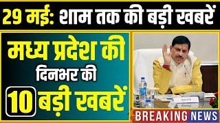29 मई 2025: भोपाल समाचार | Madhya Pradesh Samachar | Clean News MP, Bhopal News, Mp News, Samachar