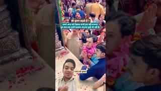 #patanahikisroopmeaakarnarayanmiljayega ️https://youtube.com/shorts/pojf4LAqFbA?si=pnZzwzuers4GG1yW