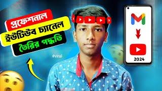 YouTube Channel Kase Banaye Bangla 2024 । How To Create A YouTube Channel Bangla 2024