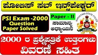 PSI Old question papers|Kannada|PSI exam-2000|Paper II| Karnataka| ಉತ್ತರಗಳು ವಿವರಣೆಸಹಿತ|question bank