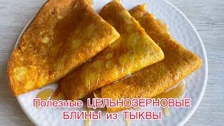 БЛИНЫ из ТЫКВЫ / Полезные Цельнозерновые БЛИНЫ на завтрак