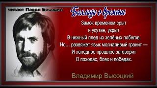 Баллада о  времени  , Владимир Высоцкий  , Советская Поэзия , читает Павел Беседин