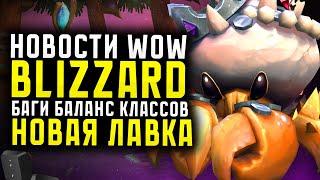 НОВОСТИ WOW, BLIZZARD БАГ АУКЦИОНА, БАЛАНС КЛАССОВ ЛАВКА СЕНТЯБРЬ НОВИНКИ THE WAR WITHIN  ВОВ 11.0.2