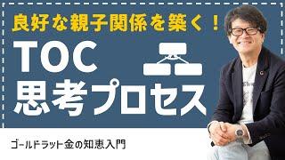 良好な親子関係を築くTOC「思考プロセス」とは？【問題解決/ビジネススキル】