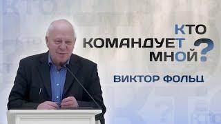 Кто командует мной | Виктор Фольц