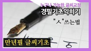 중급 원고지 정자체 만년필 글씨기초 ㅅ쓰는법 글씨교정 글씨 잘 쓰는법