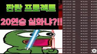 판탄 "이렇게"만 하시면 됩니다 판탄 프로젝트8편!!