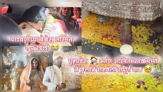 पाठवनीला आस्मिता खुप रडली /घृहप्रवेस  आणि अस्मिता साठी मम्मी ने फुलांने सजवली संपूर्ण चाळ 