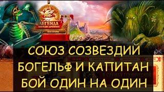  Dwar/Двар - Союз созвездий - Богельф и Капитан Эгер Коготь - бой один на один