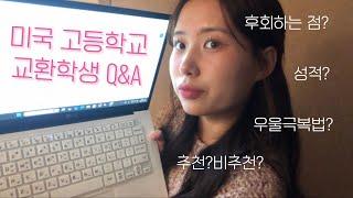 Q&A 솔직하게 답하는 미국 고등학교 교환학생의 모든 것