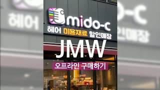 JMW프로페셔널, 오프라인 구매하기