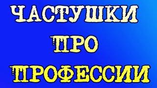 ЧАСТУШКИ ПРО ПРОФЕССИИ группа "БАРДАК"