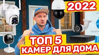 ТОП 5 КАМЕР ВИДЕОНАБЛЮДЕНИЯ Для ДОМА в 2022 Году / Лучшие Камеры По Цене и Качеству